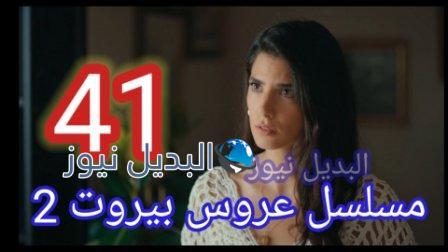 مسلسل عروس بيروت الموسم الثاني الحلقة 41