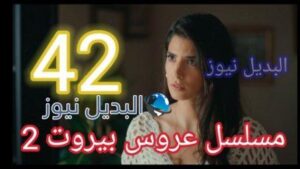 مسلسل عروس بيروت الموسم الثاني الحلقة 42