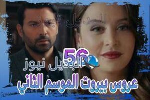 مسلسل عروس بيروت الموسم الثاني حلقة 56
