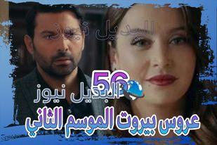 مسلسل عروس بيروت الموسم الثاني حلقة 56