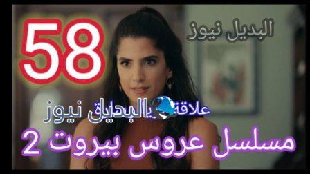 مسلسل عروس بيروت الموسم الثاني حلقة 58