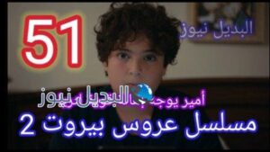 مسلسل عروس بيروت حلقه 51 الموسم الثاني