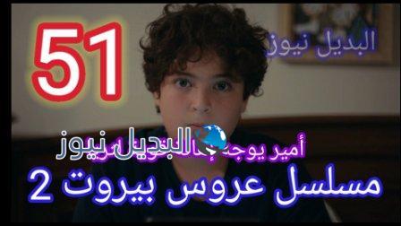 مسلسل عروس بيروت حلقه 51 الموسم الثاني