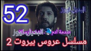 مسلسل عروس بيروت حلقه 52 الموسم الثاني