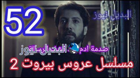 مسلسل عروس بيروت حلقه 52 الموسم الثاني