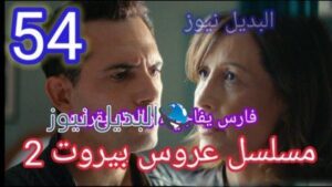 مسلسل عروس بيروت حلقه 54 الموسم الثاني