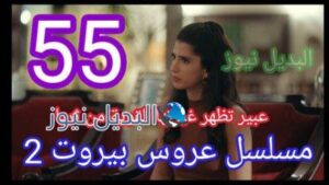 مسلسل عروس بيروت حلقه 55 الموسم الثاني