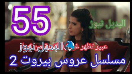 مسلسل عروس بيروت حلقه 55 الموسم الثاني