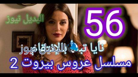 مسلسل عروس بيروت حلقه 56 الموسم الثاني