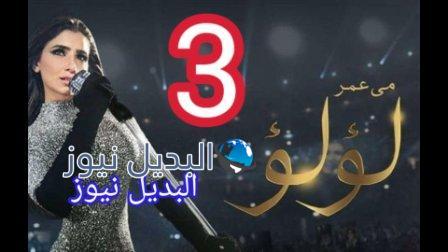 مسلسل لؤلؤ الحلقة 3