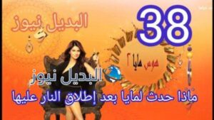 مسلسل هوس مايا الموسم الثاني الحلقة 38