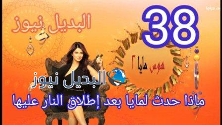مسلسل هوس مايا الموسم الثاني الحلقة 38