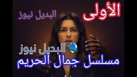 موعد عرض مسلسل جمال الحريم ، مسلسل جمال الحريم الحلقة الأولى