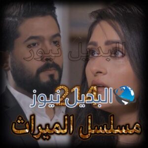 الميراث الحلقة 214