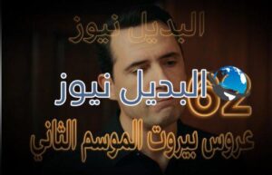 مسلسل عروس بيروت الموسم الثاني حلقة 62