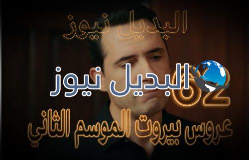 مسلسل عروس بيروت الموسم الثاني حلقة 62