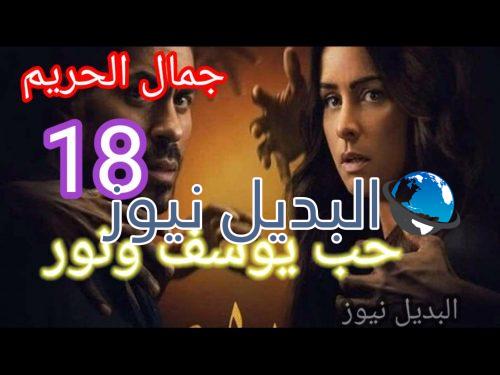مسلسل جمال الحريم حلقة 18