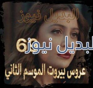 عروس بيروت جزء 2 حلقة 69