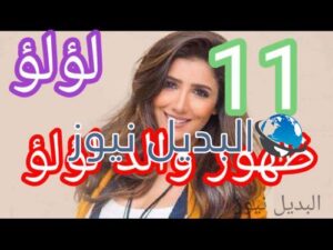 مسلسل لؤلؤ حلقة 11