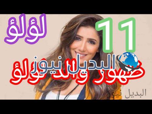 مسلسل لؤلؤ حلقة 11