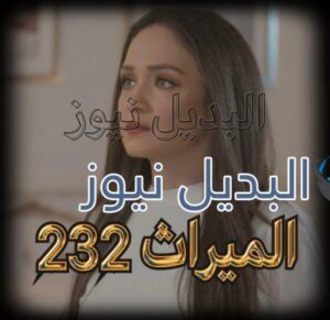 الميراث الحلقة 232