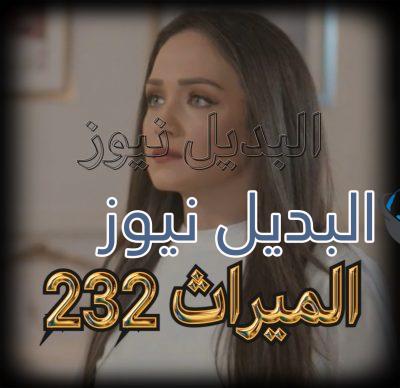 الميراث الحلقة 232