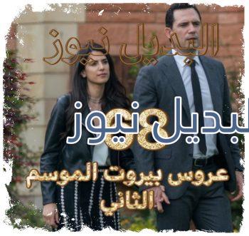 مسلسل عروس بيروت الموسم الثاني حلقة 68