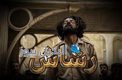 شاهد برومو مسلسل رشاش