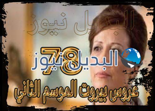 عروس بيروت جزء 2 حلقة 78