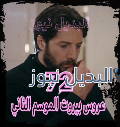 عروس بيروت جزء 2 حلقة 72
