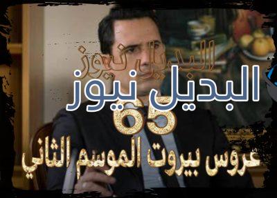 عروس بيروت جزء 2 حلقة 65
