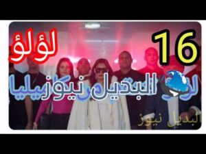 مسلسل لؤلؤ حلقة 16