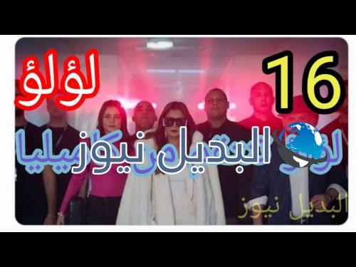 مسلسل لؤلؤ حلقة 16