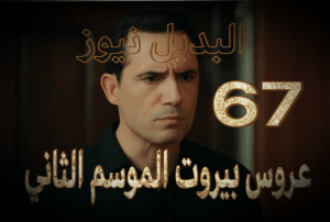 عروس بيروت الموسم الثاني 67حلقة