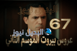 عروس بيروت الموسم الثاني 67حلقة