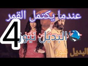 عندما يكتمل القمر 2 حلقة 4