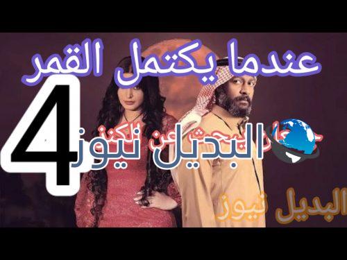 عندما يكتمل القمر 2 حلقة 4