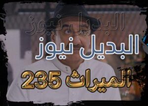 الميراث حلقة 235