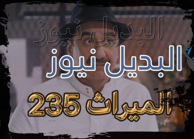 الميراث حلقة 235