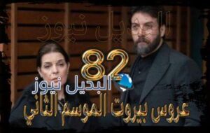 عروس بيروت جزء 2 حلقة 82