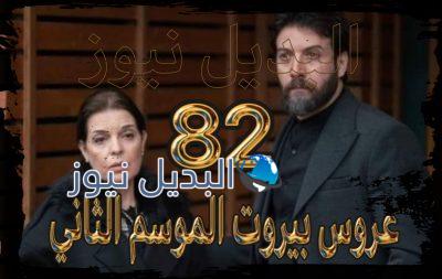 عروس بيروت جزء 2 حلقة 82