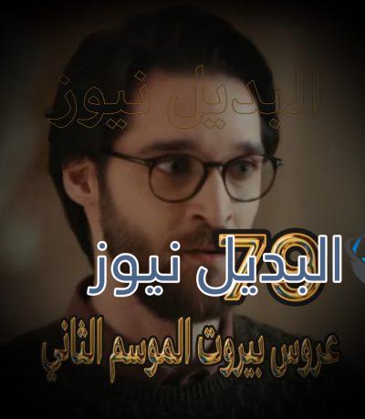 عروس بيروت جزء 2 حلقة 79
