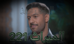 الميراث الحلقة 221