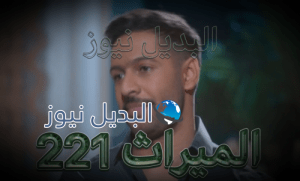 الميراث الحلقة 221