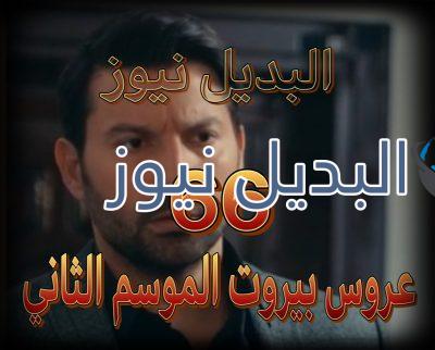 عروس بيروت الموسم الثاني حلقة 66