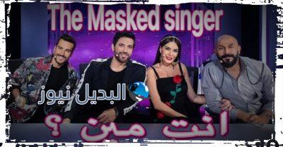 انت مين The Masked Singer حلقة 5