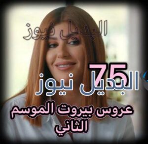 عروس بيروت جزء 2 حلقة 75