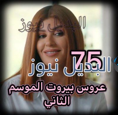 عروس بيروت جزء 2 حلقة 75