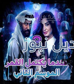مسلسل عندما يكتمل القمر جزء 2 الحلقة 3
