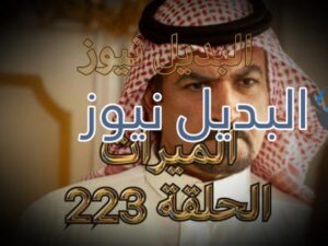 الميراث الحلقة 223
